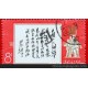 文11 林彪1965年7月26日为《中国人民解放军》邮票题词盖销
