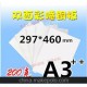 200克 双面彩喷铜版纸 A3++