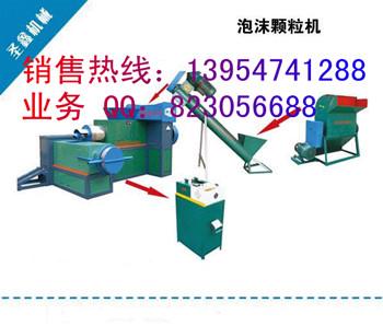 供应泡沫造粒机械，山东泡沫塑料颗粒机价格