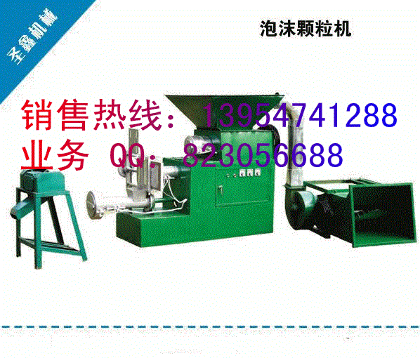 新型泡沫塑料颗粒机，多种型号泡沫颗粒机价格