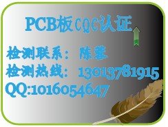 PCB板CQC认证PCB认证