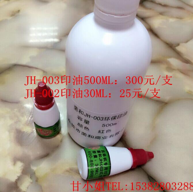 厂家直销JH-002自助回单机环保印油|银行回单机专用印油30ML