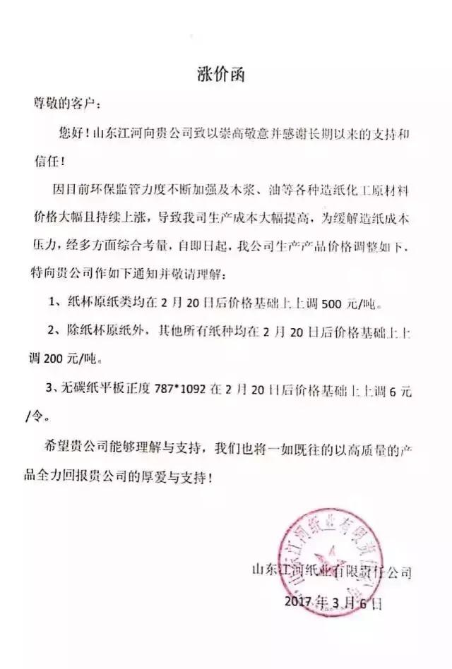 山东江河纸业有限责任公司涨价函，纸业新闻