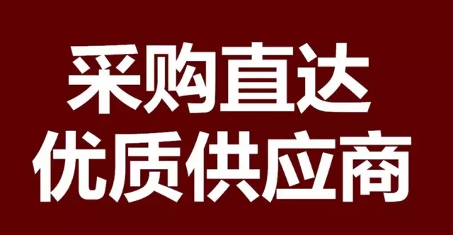 采购直达，优质供应商