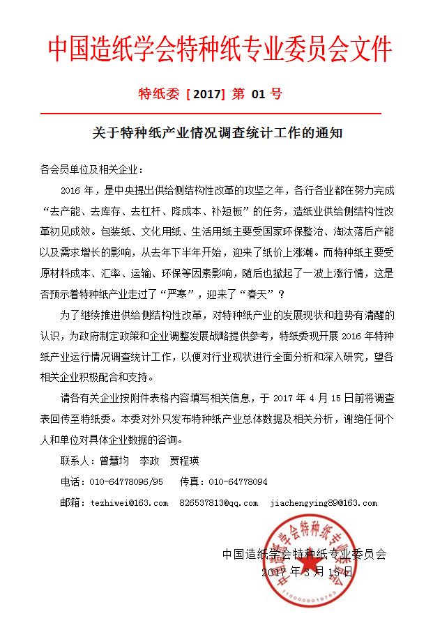 关于特种纸产业情况调查统计工作的通知，纸业新闻，纸引未来