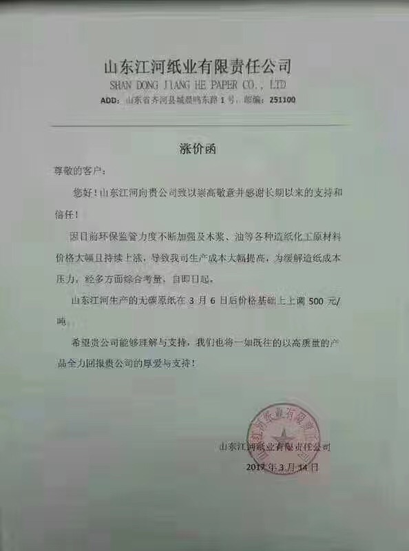 山东江河纸业有限责任公司涨价函