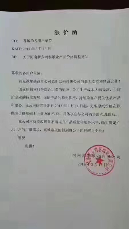 河南新乡鸿泰纸业产品涨价函