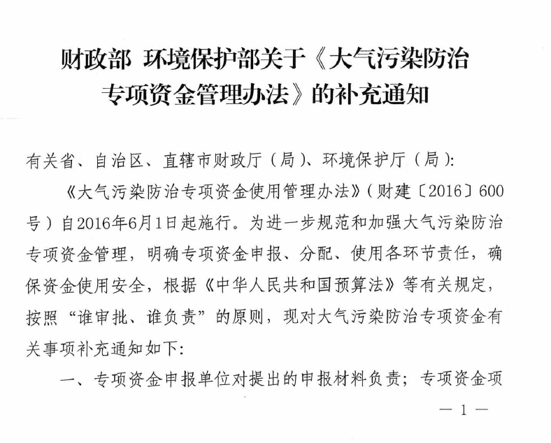 财政部、环保部印发《大气污染专项资金管理办法》补充通知