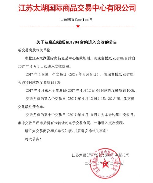 关于灰底白板纸MB1704合约进入交收的公告，纸引未来看纸业新闻