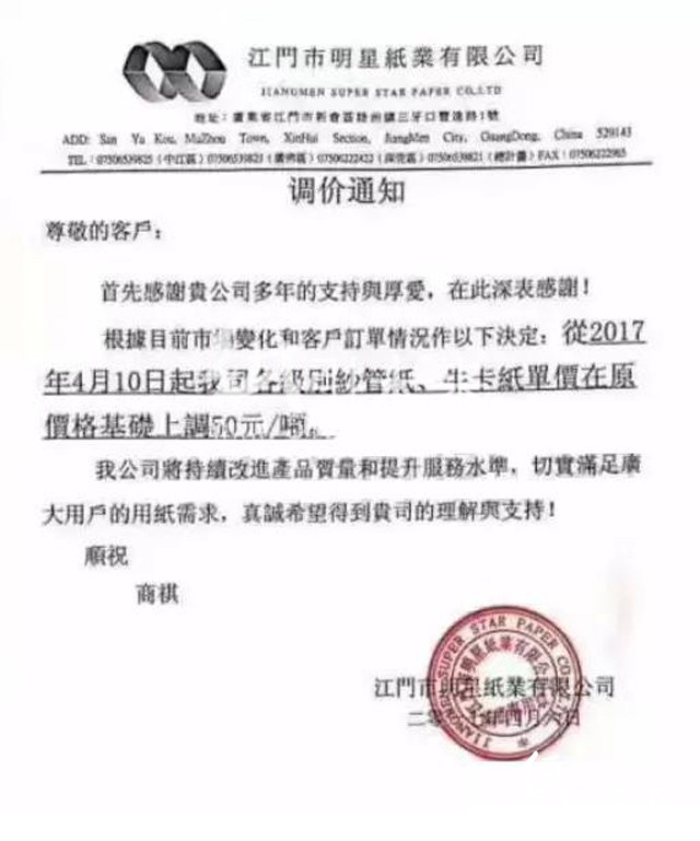 4月6日江门明星纸业涨价函，纸引未来的最新行情报价