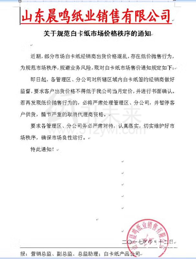 山东晨鸣纸业销售有限公司关于规范白卡纸市场价格秩序的通知