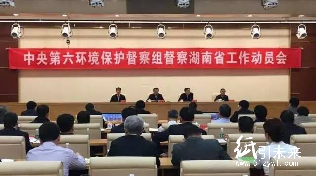 中央第六环境保护督察组督查湖南省工作动员会