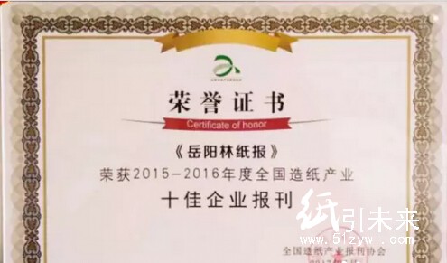 《岳阳林纸》报荣获2015-2016年度全国造纸产业十佳企业报刊