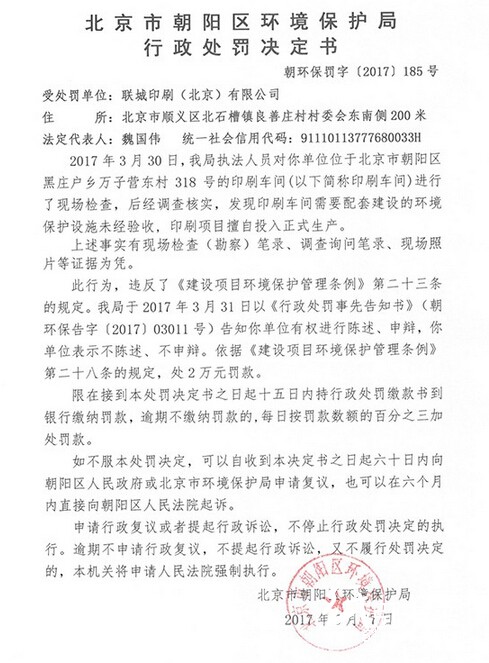 北京一印刷公司因违反环保管理条例被罚2万元