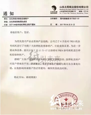 山东太阳纸业停机函