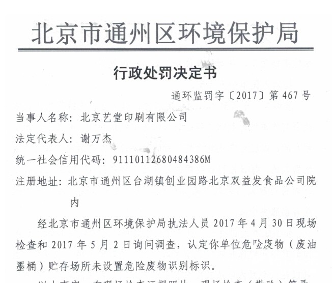 北京艺堂印刷公司被罚款