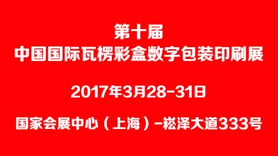 第十届中国国际瓦楞彩盒数字包装印刷展览会