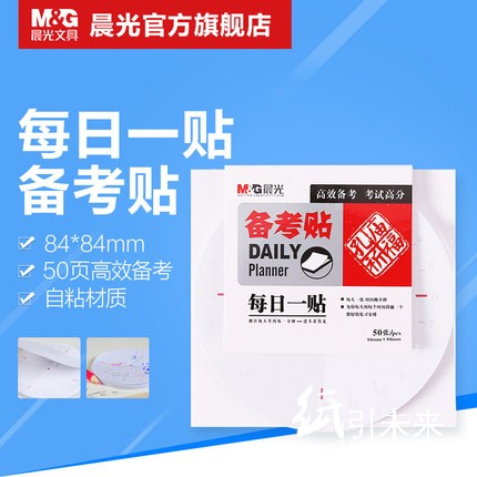 晨光文具 3X3图案便条纸孔庙祈福 50页(备考) YS-143 每日一贴