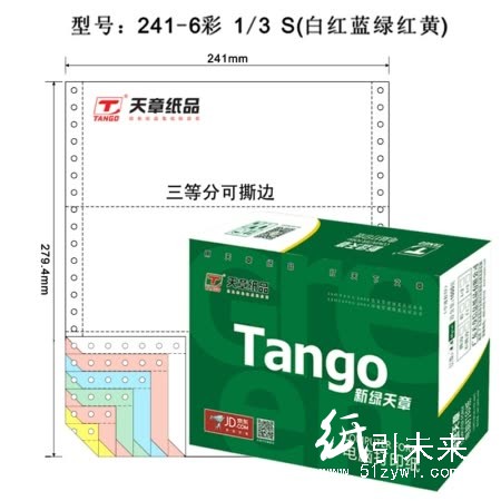 天章（TANGO）新绿天章彩色电脑打印纸241-6S六层一、二、三等分80列(撕边 色序：白红蓝绿红黄 1000页/箱)