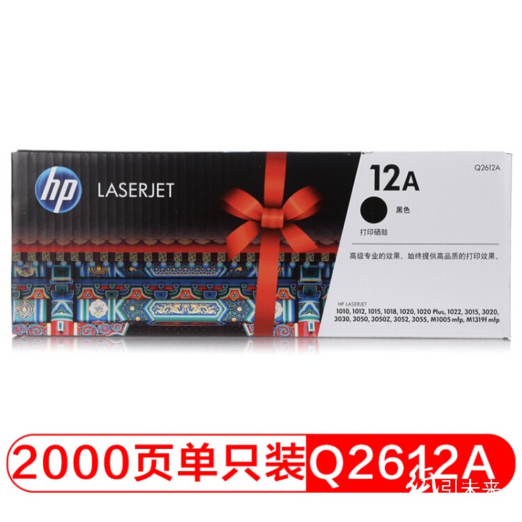 惠普(HP)Q2612A 12A黑色 硒鼓 适用于LaserJet 1010/1012/1015/1020plus/1022/1018/3015/3020/3030/3050/3052/3055/M1005MFP/M1319f A4 5%覆盖率 打印2000页