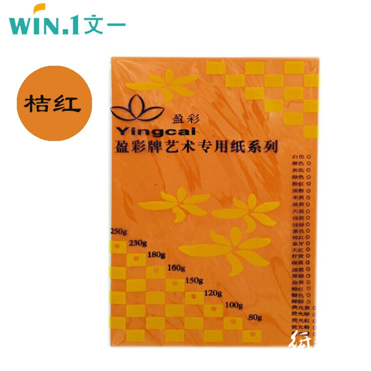 盈彩（ying cai）彩色复印纸 80克 A4 40页/包 桔红