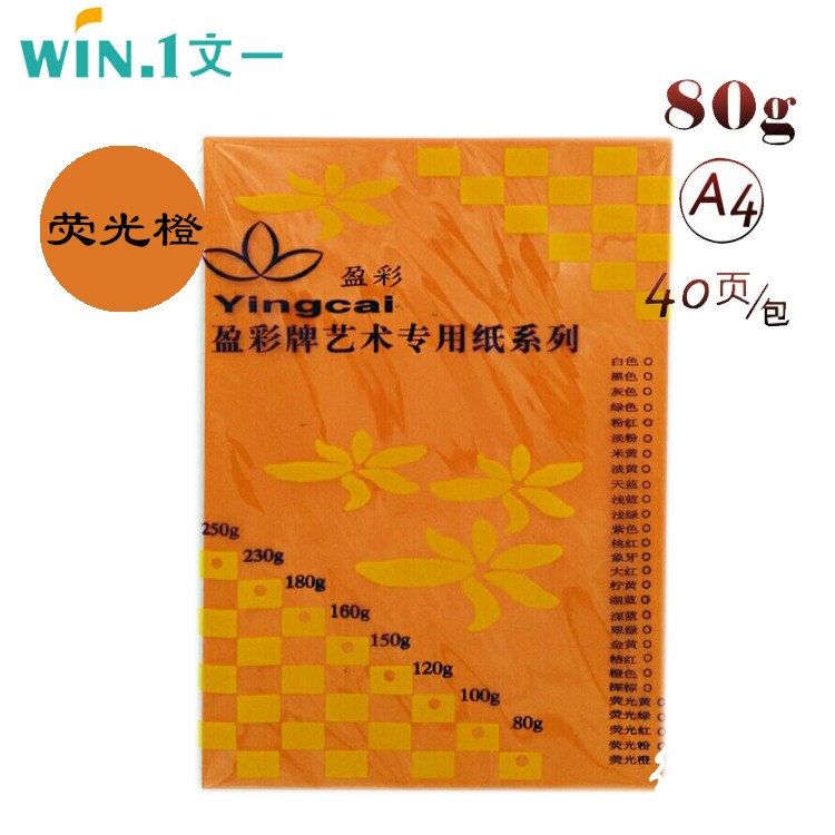 盈彩（ying cai）彩色复印纸 80克 A4 40页包 荧光橙