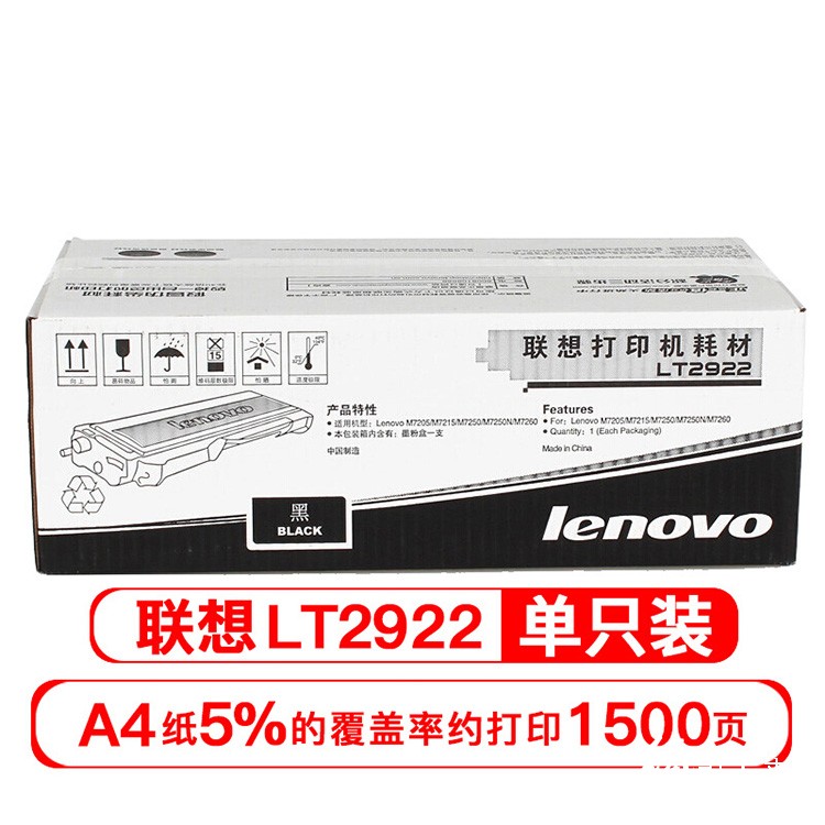 联想（lenovo)LT2922黑色墨粉（适用M7205/M7250/M7250N/M7260/M7215打印机）