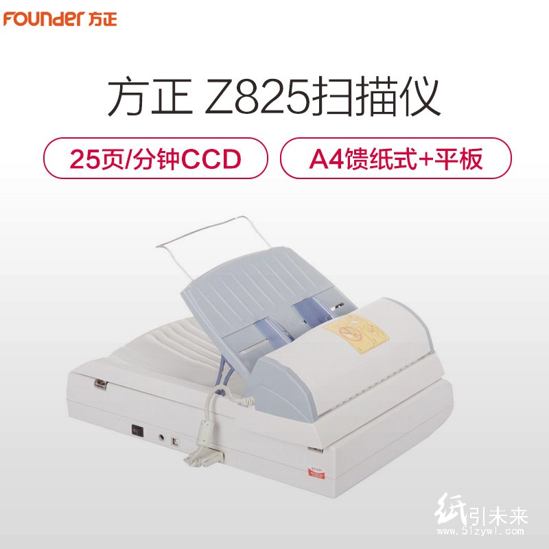 方正（Founder）Z825 A4幅面自动进纸平板扫描仪 25页/分钟 可扫描黑白/灰色/彩色 1200*2400分辨率 平板及馈纸式 手动双面扫描 一年保修