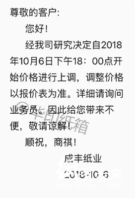 【10月涨价函】原纸涨200元/吨，纸板涨0.14元/平！