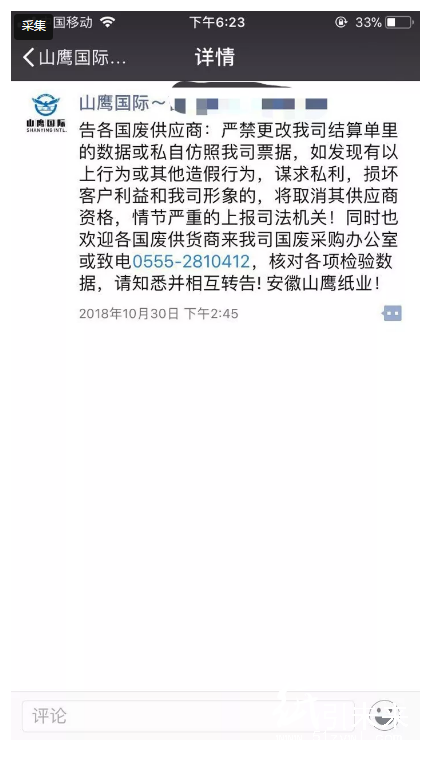 【生意】打包站老板请小心，有人故意篡改山鹰纸业结算单谋不义之财！