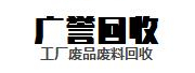 梅州市广誉再生资源回收有限公司