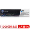 惠普（Hp）CF351A 130A 青色硒鼓 （适用于LaserJet M176n M177fw） A4 5%覆盖率打印量1000页