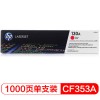 惠普（Hp）CF353A 130A 品红色硒鼓（适用于LaserJet M176n M177fw） A4 5%覆盖率打印量1000页