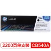 惠普（Hp）CB540A 125A 黑色硒鼓 适用CP1215 1515n 1518ni CM1312 1312nfi MFP A4 5%覆盖率打印量2200页