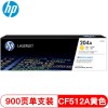 惠普（Hp）CF512A 204A 黄色硒鼓 适用于M154A M154NW m180n m181fw A4 5%覆盖率打印900页