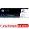 惠普（Hp）CF503A(202A) 品红 标容硒鼓 适用于M254 M280 M281 打印量1300页