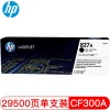 惠普（Hp）CF300A 827A 黑色硒鼓 适用于HP M880z M880z A4 5%覆盖率打印29500页