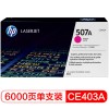 惠普（Hp）CE403A 507a 品红色原装硒鼓 适用于M551 575dn 570dw 打印量约6000页