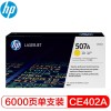 惠普（Hp）CE402A 507a 黄色原装硒鼓 适用于M551 575dn 570dw 打印量约6000页