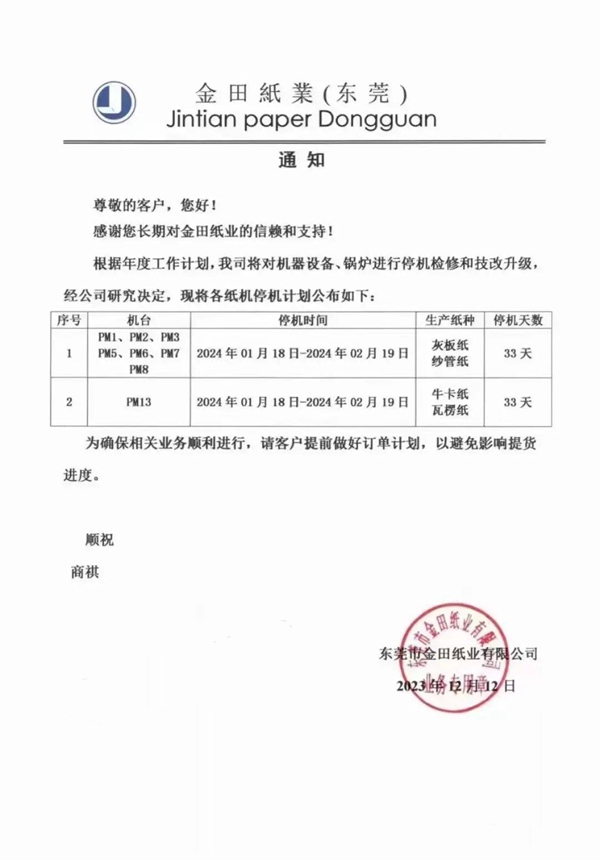 山鹰五大基地宣布涨价 东莞金田纸业公布年度停机计划