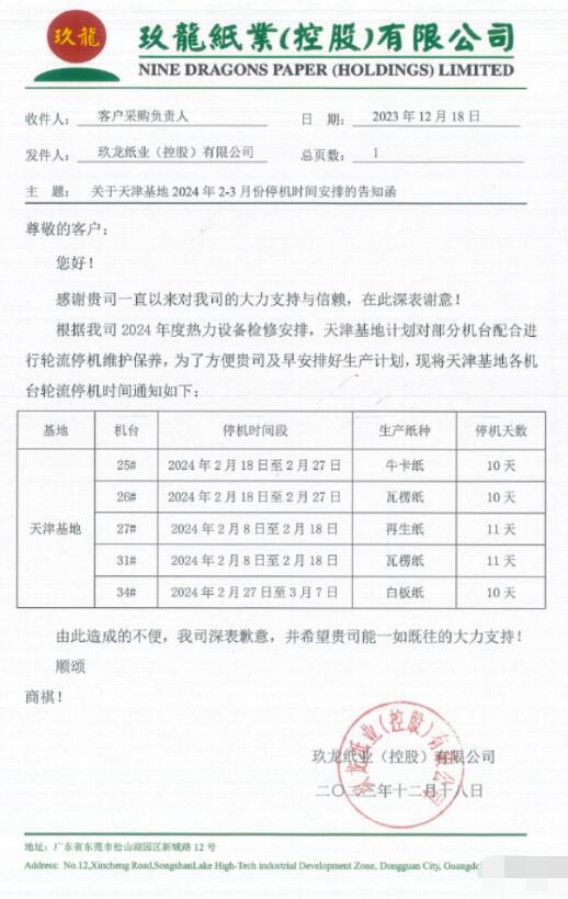 玖龙纸业北方三大基地发布2024年春节停机计划