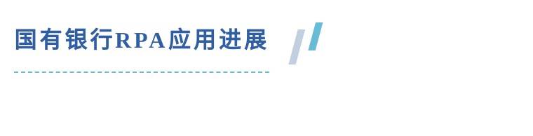 九卦 | 4大国有行、8家股份行RPA技术相关进展