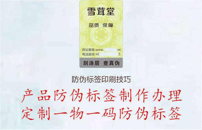 防伪标签印刷技巧，分享防伪标签印刷的技术要点和注意事项