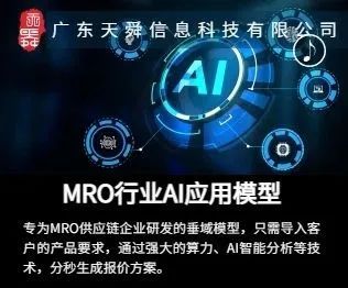 MRO行业垂域AI应用模型