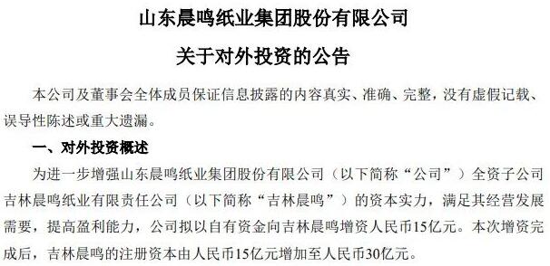 晨鸣纸业：拟15亿元对全资子公司吉林晨鸣增资