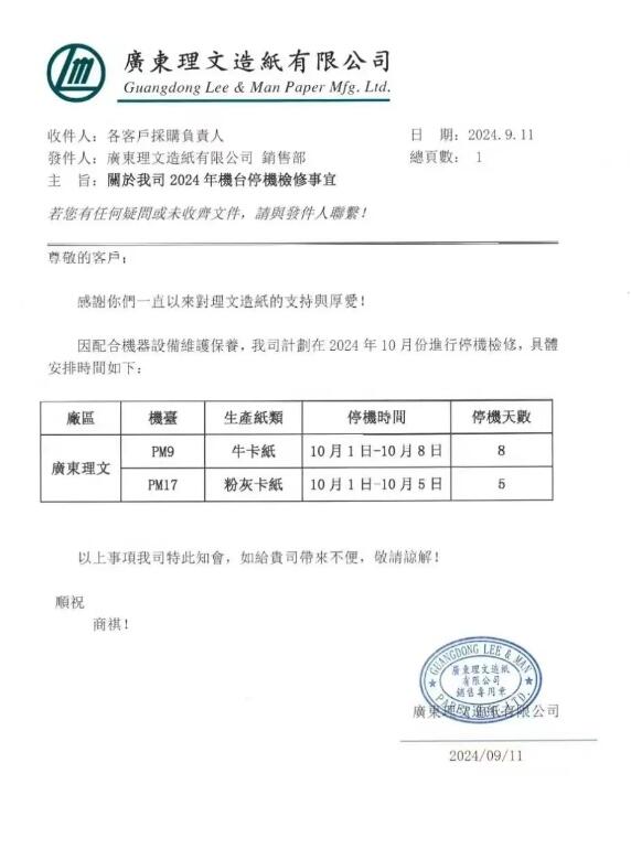 广东理文、东莞金洲、双洲、金田、泰昌纸业停机检修通知