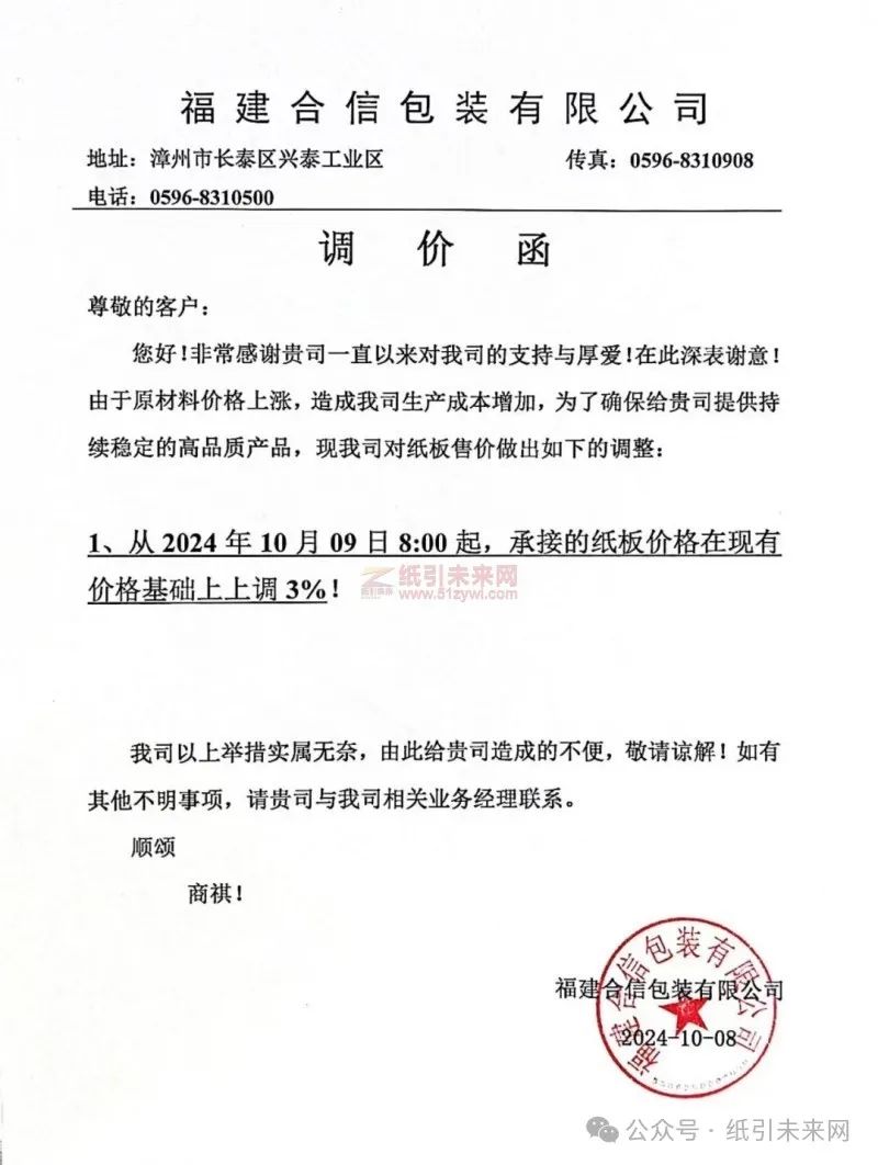 福建合信包装有限公司：由于原材料价格上涨，造成我司生产成本增加，为了确保给贵司提供持续稳定的高品质产品，现我司对纸板售价做出如下的调整: 1、从2024年10月09日8:00起，承接的纸板价格在现有价格基础上上调3%!