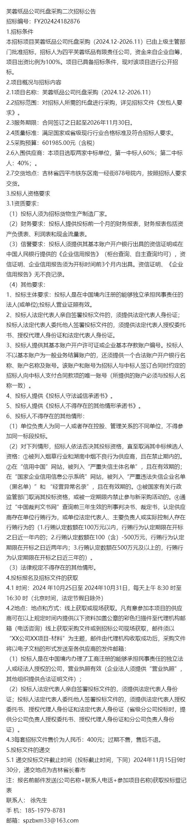 关于：芙蓉纸品公司托盘采购二次招标公告