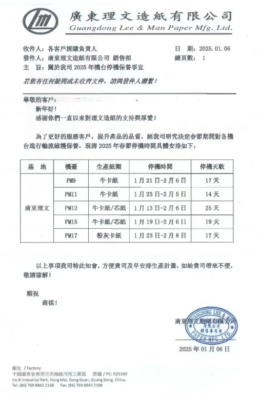 理文造纸四大基地春节停机减产近27万吨