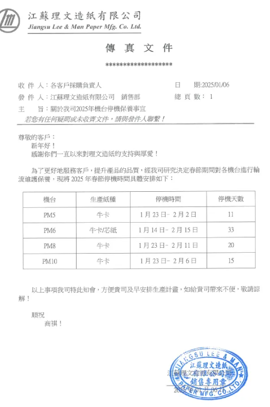 理文造纸四大基地春节停机减产近27万吨